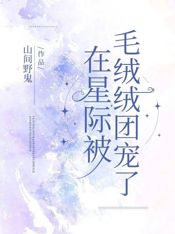 在星际文里被大佬养链接