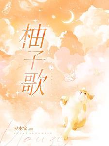 白川柚子最火的歌