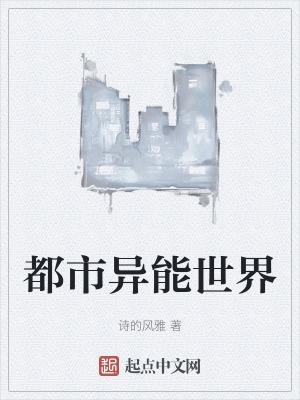 都市异能世界推荐