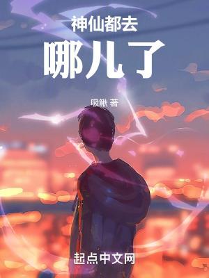 神仙现在在哪里
