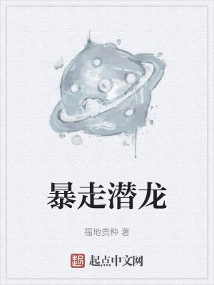 暴走潜龙电影免费观看电视剧