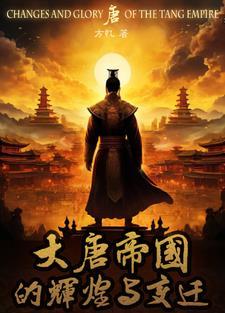 唐朝是哪个国家的