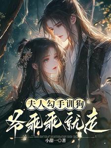 夫人勾手训狗爷乖乖就走