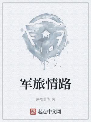 军旅的爱情