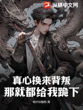 真心换来欺骗的歌