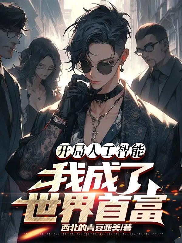 我成了世界首富免费阅读