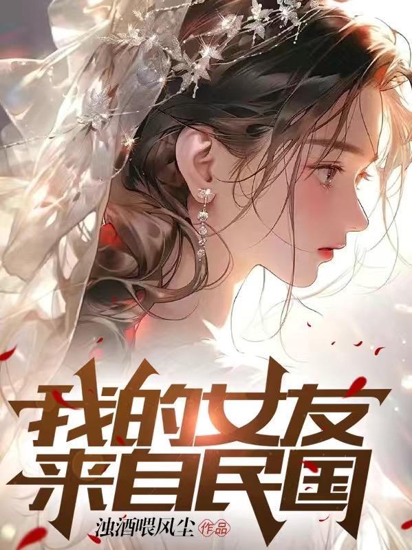 我的女友来自千年前