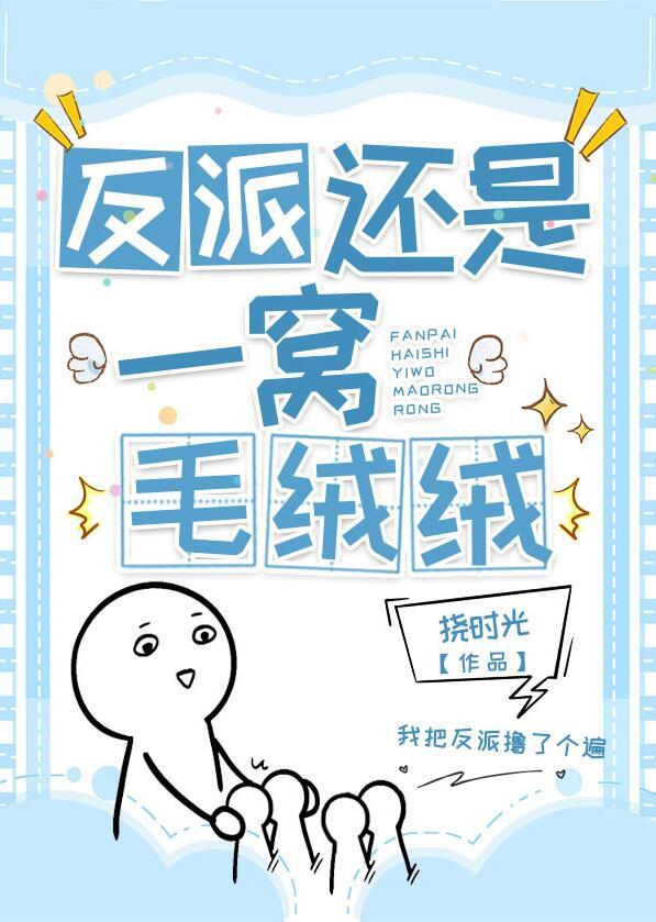 反派是个绒毛控穿书笔趣阁
