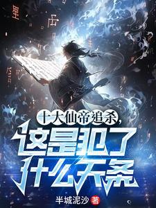 十大仙帝困在山上只因一个少年