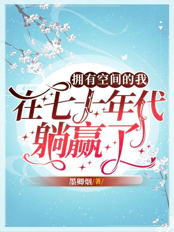带着空间不愁吃喝的七十年代