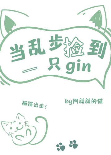 当乱步捡到一只Gin作者爆爆辣兔头