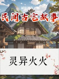 民间故事老房子图片