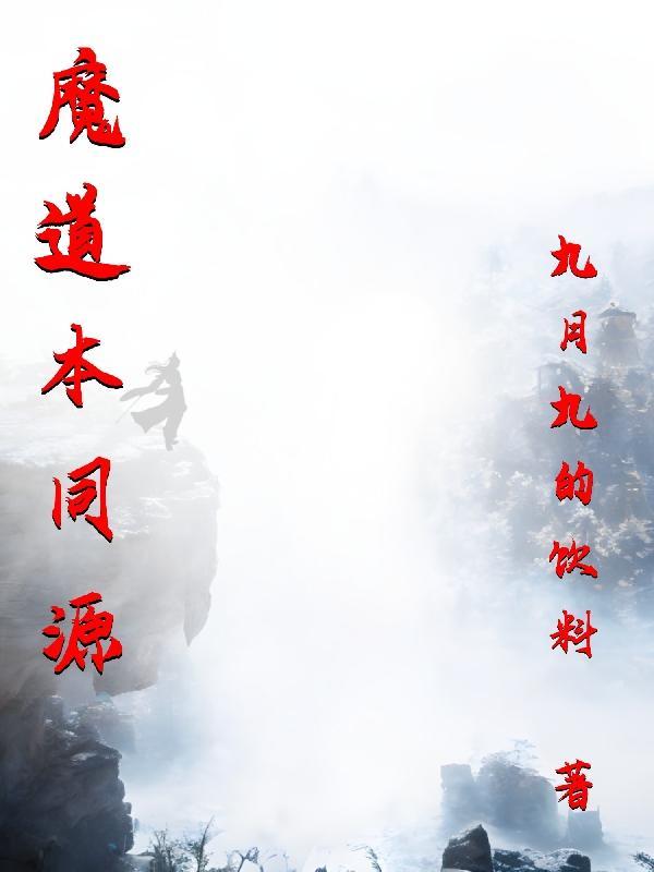 比较好的魔道同人文