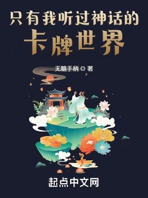 神话题材的卡牌游戏