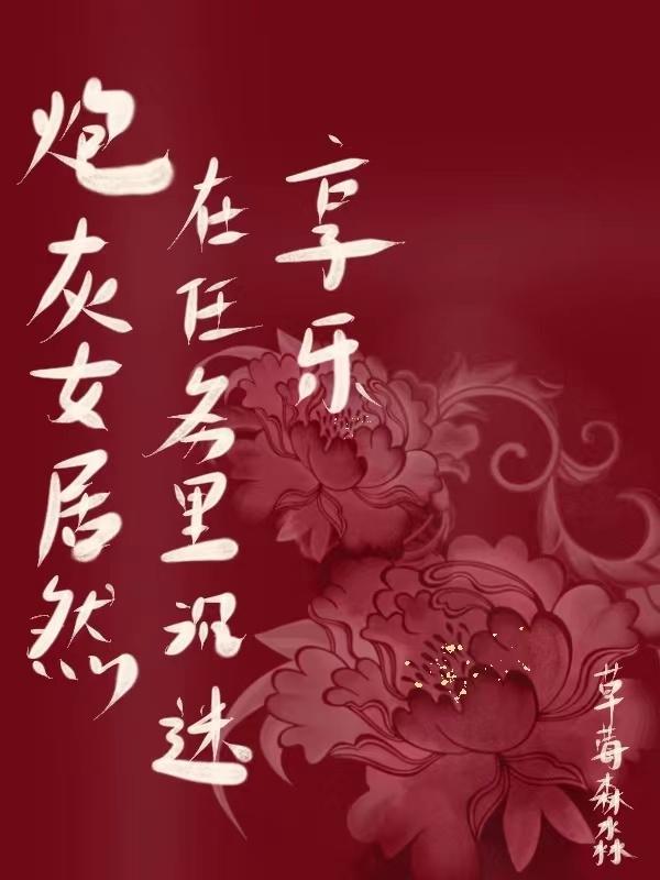 炮灰女主在线逆袭作者乔一水