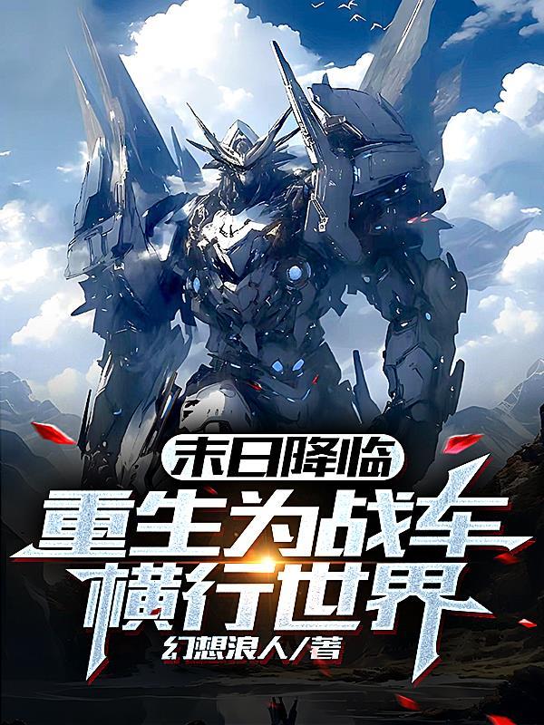 末世战车类