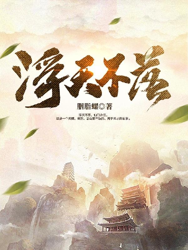 浮天不落百度