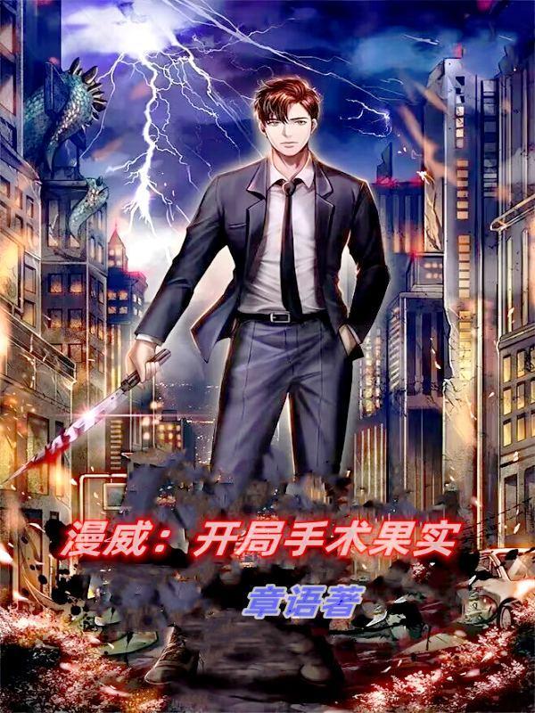 漫威之手术果实无错版