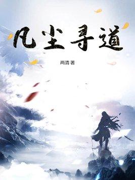 凡尘百度百科