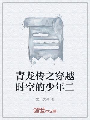 穿越成青龙
