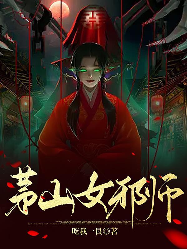 茅山治邪秘法