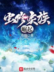 虫修家族崛起修仙 介绍