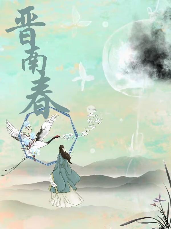 晋南春全文免费