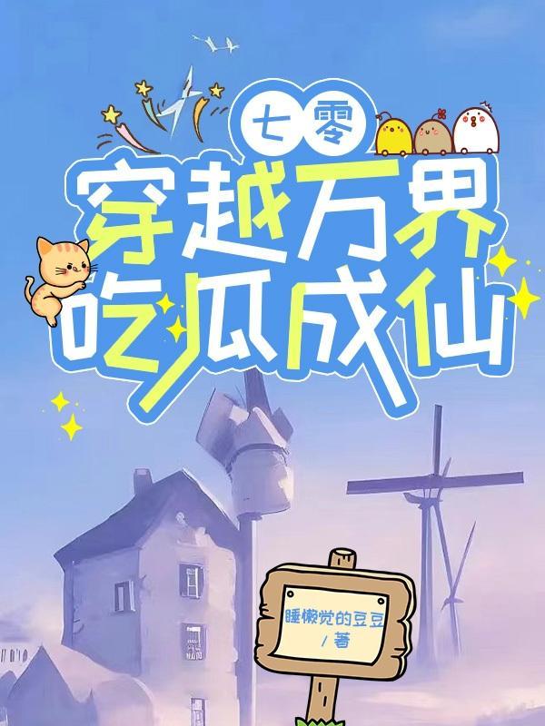 穿越七零之吃瓜看戏小芸