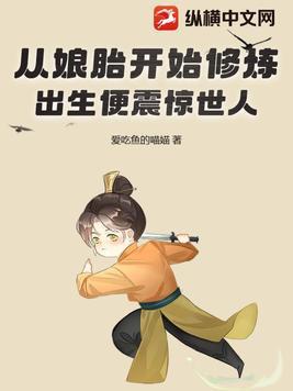 我从娘胎开始修练