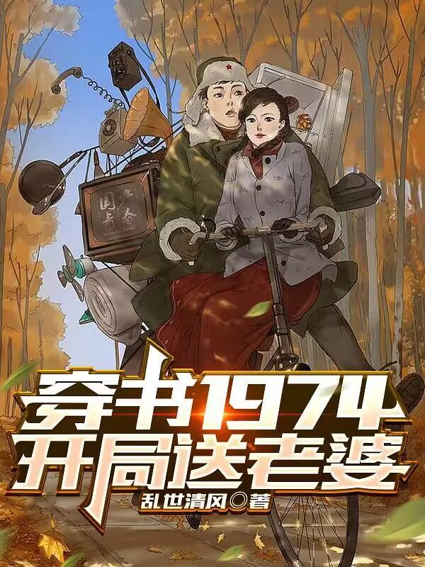穿越1974开局送老婆
