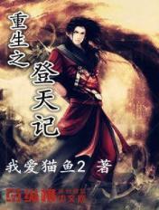 重生之登峰造极