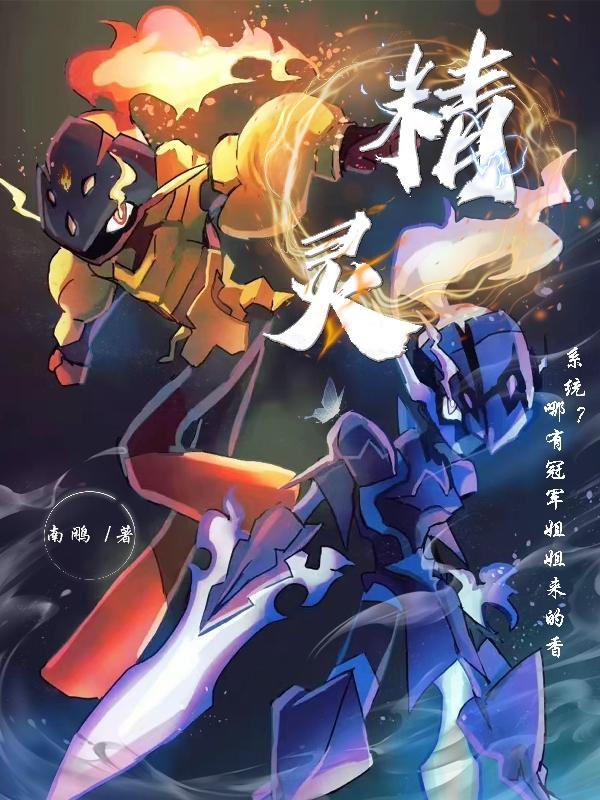 精灵系统?哪有冠军姐姐来的香南鹇 / 著