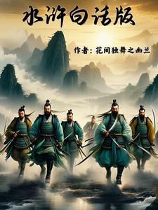 水浒传白话文原著原文在线阅读