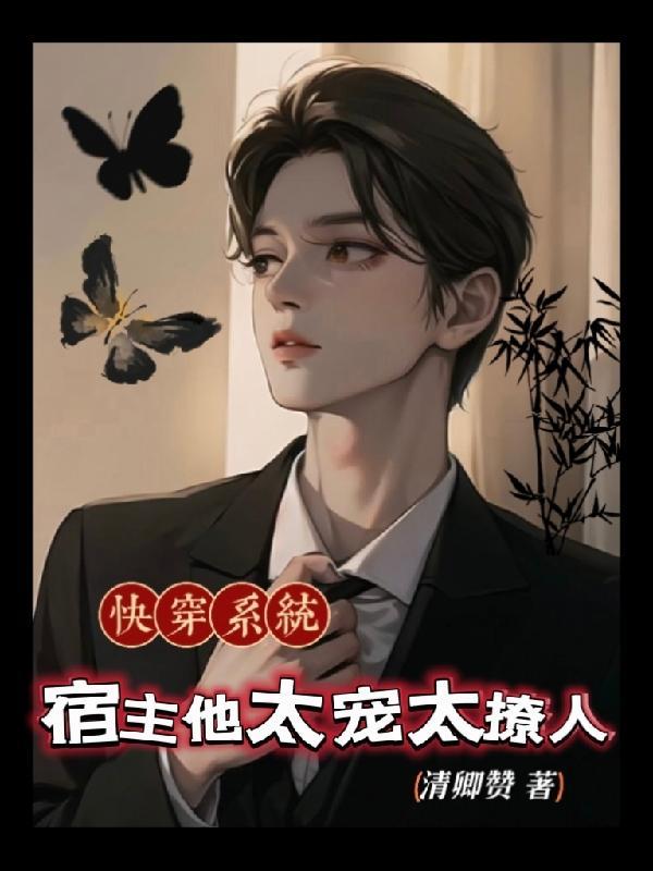 快穿系统宿主她又撩又渣