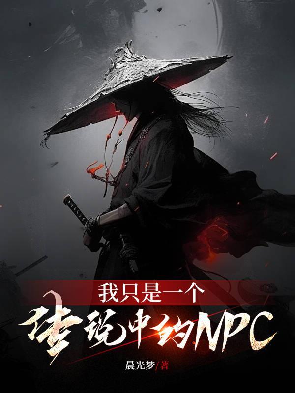 我只是个传说是什么意思