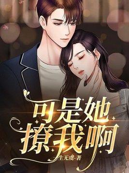 可是她撩我啊 一生无虞讲的什么