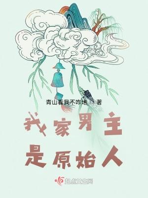 原始男主文