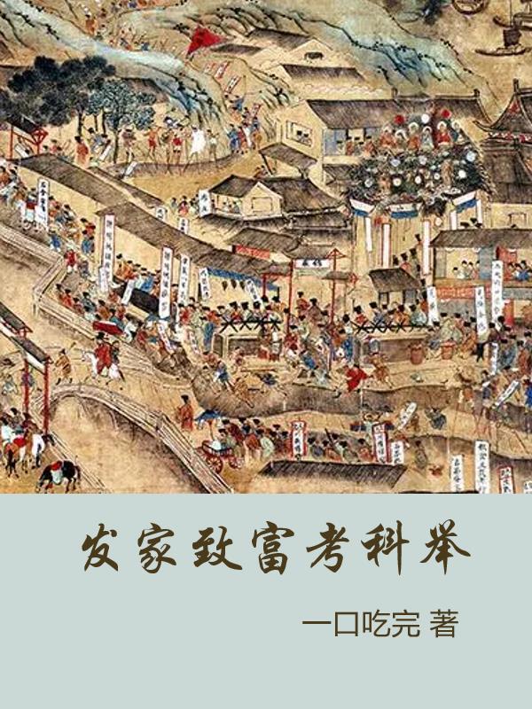 发家致富种田经商完结