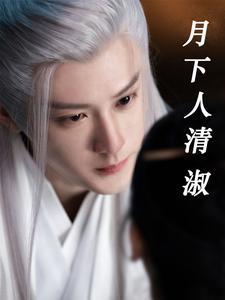 月下清淑