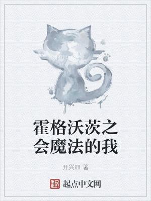 霍格沃茨的魔法学校