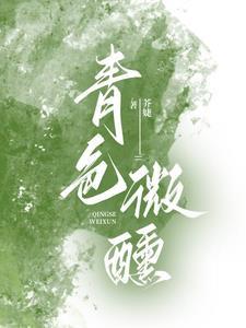 青色微醺全集免费读