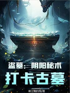 阴阳盗墓师百度