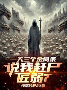 我赶尸亿万完结