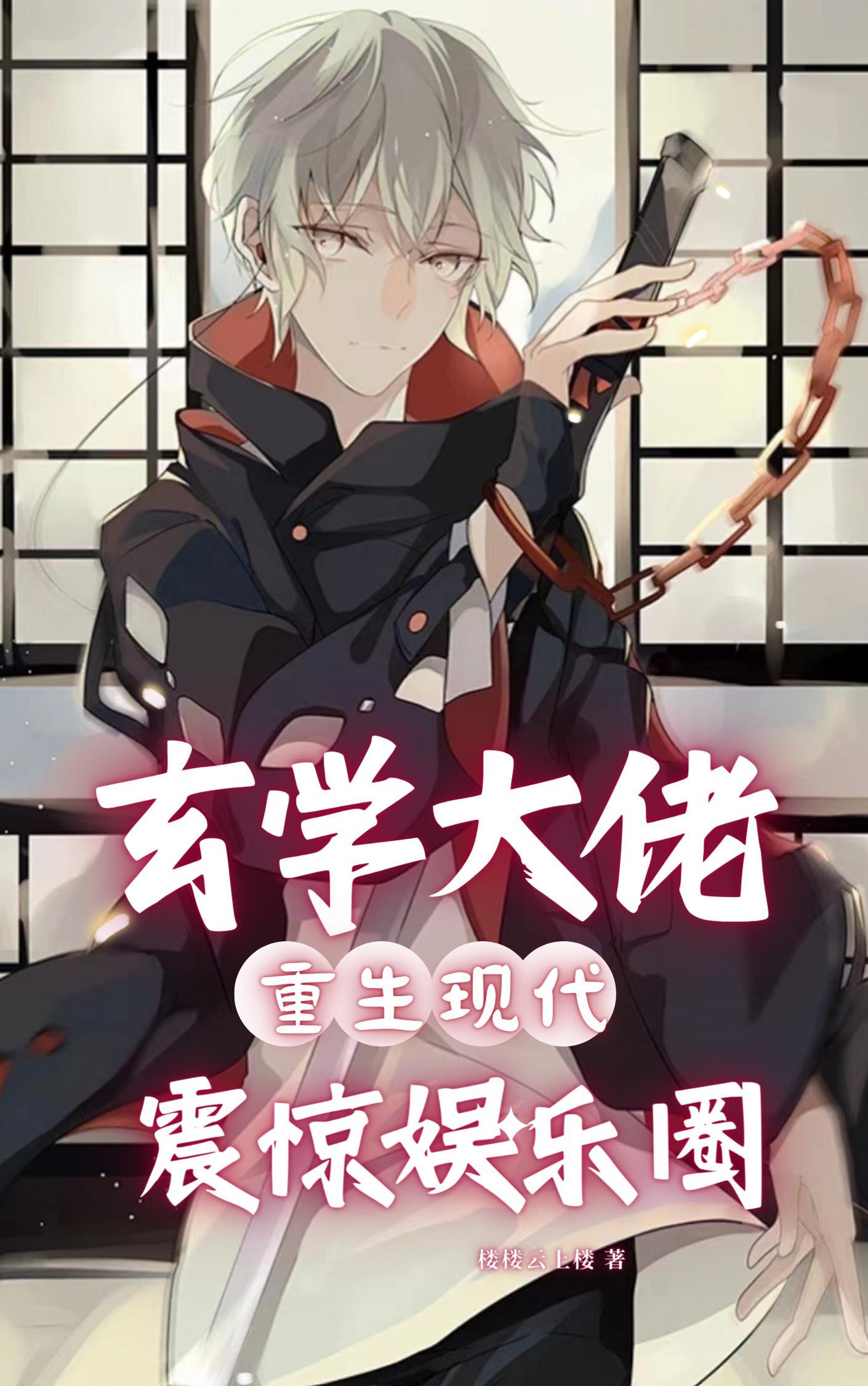 玄学大佬重生现代震惊娱乐圈番外
