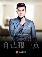 重生就要对自己狠一点大神网