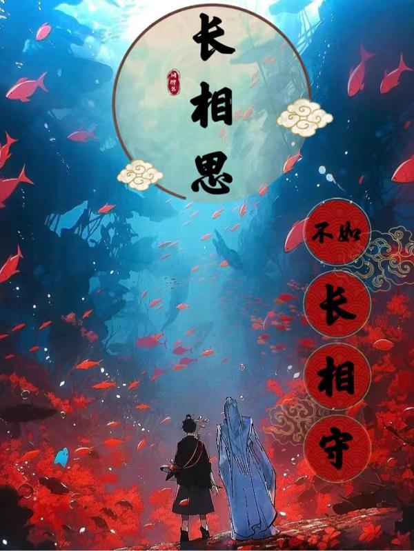 长相思不如长相守下句