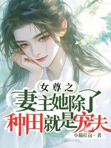 女尊妻主的推荐