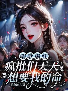 异界歌者纯情群狼火辣辣txt