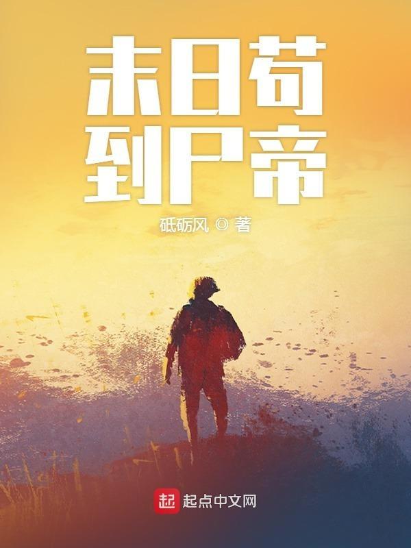 末日苟到尸帝咋停更了