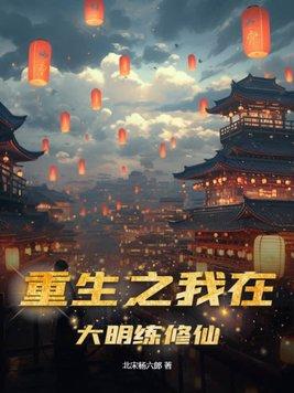 重生在大明